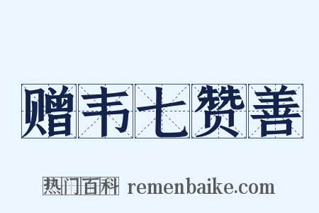 赠韦七赞善是什么意思的图片